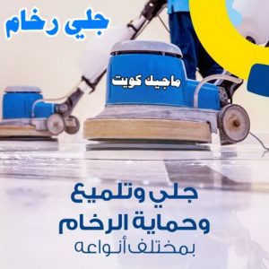 جلي رخام11 شركة تنظيف - تنظيف منازل - شهيد📞99663955 - شركة تنظيف رخيص - تعقيم منازل - شركة تنظيف شقق - تنظيف رخيص - تنظيف شقق - تنظيف فلل وشقق - شركة تنظيف منازل