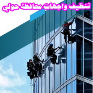 تنظيف واجهات - شركة تنظيف واجهات - شركة تنظيف 66991461 - تنظيف واجهات زجاج - تنظيف واجهات رخام - تنظيف واجهات حجر - تنظيف واجهات مباني - غسيل واجهات - تنظيف الواجهات - تنظيف واجهات الكويت 18 تنظيف واجهات محافظة حولي