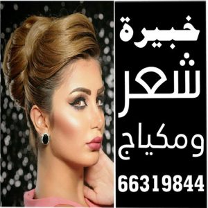خبيرة شعر - بالكويت 66319844 - خبيرة مكياج - رقم خبيرة مكياج - رقم خبيرة شعر - بروتين للشعر - صبغات شعر - صالون خدمة منازل - صالون متنقل 3 خبيرة مكياج بالكويت1 خبيرة شعر - بالكويت 66319844 - خبيرة مكياج - رقم خبيرة مكياج - رقم خبيرة شعر - بروتين للشعر - صبغات شعر - صالون خدمة منازل - صالون متنقل