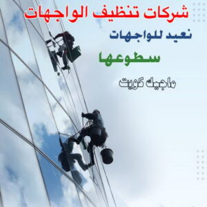 تنظيف واجهات - شركة تنظيف واجهات - شركة تنظيف 66991461 - تنظيف واجهات زجاج - تنظيف واجهات رخام - تنظيف واجهات حجر - تنظيف واجهات مباني - غسيل واجهات - تنظيف الواجهات - تنظيف واجهات الكويت 4 شركات تنظيف واجهات