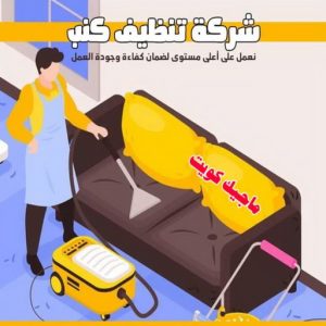 شركة تنظيف كنب شركة تنظيف - تنظيف منازل - شهيد📞99663955 - شركة تنظيف رخيص - تعقيم منازل - شركة تنظيف شقق - تنظيف رخيص - تنظيف شقق - تنظيف فلل وشقق - شركة تنظيف منازل