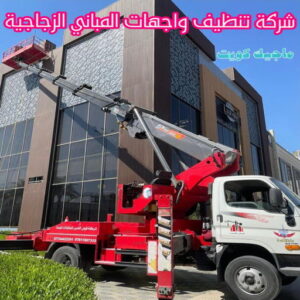 تنظيف واجهات - شركة تنظيف واجهات - شركة تنظيف 66991461 - تنظيف واجهات زجاج - تنظيف واجهات رخام - تنظيف واجهات حجر - تنظيف واجهات مباني - غسيل واجهات - تنظيف الواجهات - تنظيف واجهات الكويت 8 شركة تنظيف واجهات المباني الزجاجية