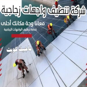 تنظيف واجهات - شركة تنظيف واجهات - شركة تنظيف 66991461 - تنظيف واجهات زجاج - تنظيف واجهات رخام - تنظيف واجهات حجر - تنظيف واجهات مباني - غسيل واجهات - تنظيف الواجهات - تنظيف واجهات الكويت 9 شركة تنظيف واجهات زجاجية بالكويت