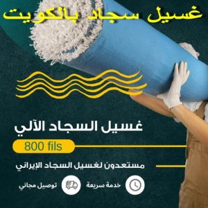 غسيل سجاد العارضية - تنظيف سجاد العارضية - شركة تنظيف 66991461 - شركة غسيل سجاد - غسيل سجاد الكويت - غسيل سجاد رخيص - مغسلة سجاد - غسيل كنب - غسيل السجاد 3 غسيل سجاد بالكويت