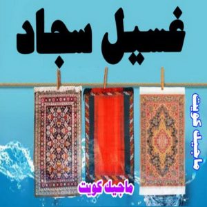 غسيل سجاد9 شركة تنظيف - تنظيف منازل - شهيد📞99663955 - شركة تنظيف رخيص - تعقيم منازل - شركة تنظيف شقق - تنظيف رخيص - تنظيف شقق - تنظيف فلل وشقق - شركة تنظيف منازل