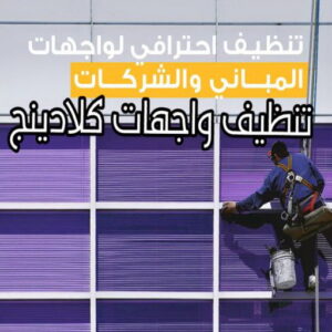 تنظيف واجهات - شركة تنظيف واجهات - شركة تنظيف 66991461 - تنظيف واجهات زجاج - تنظيف واجهات رخام - تنظيف واجهات حجر - تنظيف واجهات مباني - غسيل واجهات - تنظيف الواجهات - تنظيف واجهات الكويت 17 تنظيف واجهات كلادينج