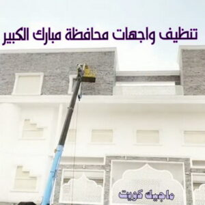 تنظيف واجهات - شركة تنظيف واجهات - شركة تنظيف 66991461 - تنظيف واجهات زجاج - تنظيف واجهات رخام - تنظيف واجهات حجر - تنظيف واجهات مباني - غسيل واجهات - تنظيف الواجهات - تنظيف واجهات الكويت 22 تنظيف واجهات محافظة مبارك الكبير
