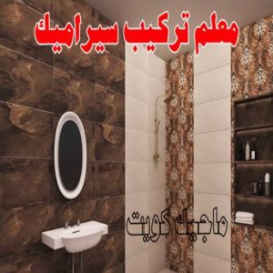 تركيب سيراميك - معلم سيراميك باكستاني - ابو حسن 55703512 - معلم سيراميك - فني سيراميك - تركيب بورسلان - مقاول سيراميك - معلم سيراميك هندي - تركيب رخام - معلم سيراميك ممتاز - تركيب سيراميك باكستاني 5 معلم تركيب سيراميك