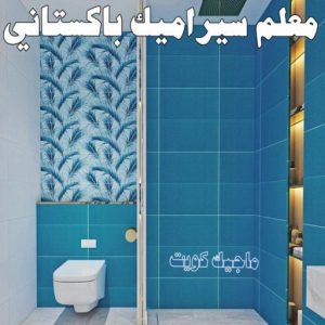تركيب سيراميك - معلم سيراميك باكستاني - ابو حسن 55703512 - معلم سيراميك - فني سيراميك - تركيب بورسلان - مقاول سيراميك - معلم سيراميك هندي - تركيب رخام - معلم سيراميك ممتاز - تركيب سيراميك باكستاني 8 معلم سيراميك باكستاني
