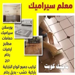 تركيب سيراميك - معلم سيراميك باكستاني - ابو حسن 55703512 - معلم سيراميك - فني سيراميك - تركيب بورسلان - مقاول سيراميك - معلم سيراميك هندي - تركيب رخام - معلم سيراميك ممتاز - تركيب سيراميك باكستاني 4 معلم سيراميك