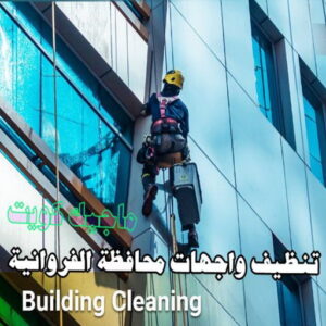 تنظيف واجهات - شركة تنظيف واجهات - شركة تنظيف 66991461 - تنظيف واجهات زجاج - تنظيف واجهات رخام - تنظيف واجهات حجر - تنظيف واجهات مباني - غسيل واجهات - تنظيف الواجهات - تنظيف واجهات الكويت 19 تنظيف واجهات محافظة الفروانية