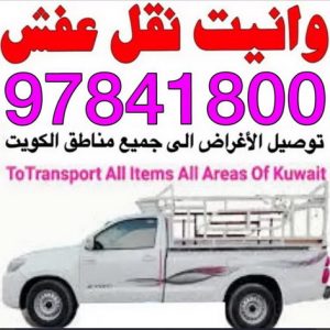 وانيت نقل عفش - بالكويت 97841800 - ونيت نقل عفش - نقل عفش وانيت - وانيت نقل - رقم وانيت - وانيت نقل اثاث - وانيت نقل الكويت - وانيت نقل اغراض - راعى وانيت 3 وانيت 16 وانيت نقل عفش - بالكويت 97841800 - ونيت نقل عفش - نقل عفش وانيت - وانيت نقل - رقم وانيت - وانيت نقل اثاث - وانيت نقل الكويت - وانيت نقل اغراض - راعى وانيت