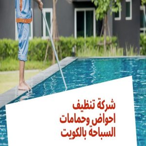 تنظيف حمامات سباحة - شركة تنظيف 66991461 - صيانة مسابح - تنظيف مسابح - صيانة حمام سباحة - تنظيف حمام سباحة - حمامات سباحة - صيانة حمامات سباحة - احواض سباحة 3 تنظيف احواض سباحة