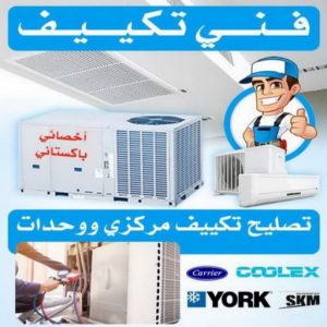 فني تكييف
