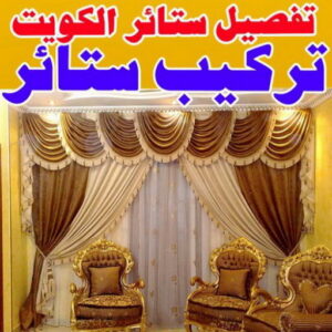 فني ستائر الكويت333 تركيب ستائر – فني تركيب ستائر – جورج 50395174 – تركيب برادي – تركيب ستائر رول – رقم تركيب ستائر – فني ستائر – تركيب ستائر ايكيا – تركيب ستائر الكويت