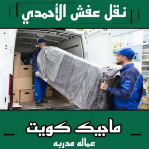 نقل عفش الاحمدي نقل عفش الاحمدي - نقل اثاث الاحمدي - شركة سوبر الوطنية 97841800 - رقم نقل عفش الاحمدي - نقل عفش الاحمدي رخيص - هاف لوري الاحمدي - وانيت نقل عفش الاحمدي