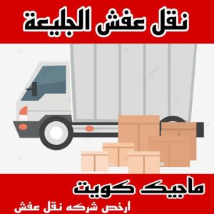 نقل عفش الجليعة 1 نقل عفش الاحمدي - نقل اثاث الاحمدي - شركة سوبر الوطنية 97841800 - رقم نقل عفش الاحمدي - نقل عفش الاحمدي رخيص - هاف لوري الاحمدي - وانيت نقل عفش الاحمدي