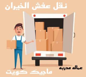 نقل عفش الخيران نقل عفش الاحمدي - نقل اثاث الاحمدي - شركة سوبر الوطنية 97841800 - رقم نقل عفش الاحمدي - نقل عفش الاحمدي رخيص - هاف لوري الاحمدي - وانيت نقل عفش الاحمدي