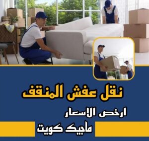 نقل عفش المنقف نقل عفش الاحمدي - نقل اثاث الاحمدي - شركة سوبر الوطنية 97841800 - رقم نقل عفش الاحمدي - نقل عفش الاحمدي رخيص - هاف لوري الاحمدي - وانيت نقل عفش الاحمدي