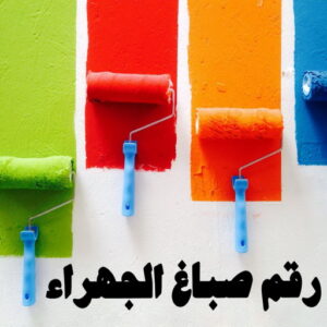صباغ الجهراء - اصباغ الجهراء - صباغ الجهراء ابوعلي📞66586944 - صباغ منازل الجهراء - صباغ بيوت الجهراء - رقم صباغ الجهراء – صباغ الجهراء شاطر – صباغ الجهراء رخيص - صباغ هندي الجهراء 9 رقم صباغ الجهراء