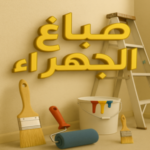 صباغ الجهراء - اصباغ الجهراء - صباغ الجهراء ابوعلي📞66586944 - صباغ منازل الجهراء - صباغ بيوت الجهراء - رقم صباغ الجهراء – صباغ الجهراء شاطر – صباغ الجهراء رخيص - صباغ هندي الجهراء 5 صباغ الجهراء