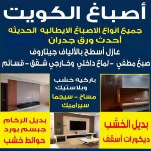 صباغ - صباغين - صباغ الكويت - أصباغ الزهراء📞66586944 - صباغ رخيص - رقم صباغ رخيص - صباغ ممتاز - صباغ هندي - صباغ شاطر - صباغ ورق جدران 3 صباغ الكويت