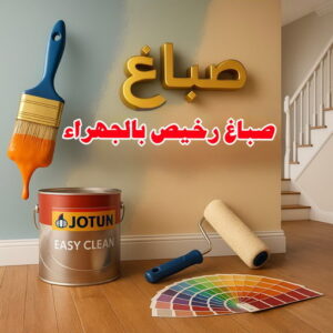 صباغ الجهراء - اصباغ الجهراء - صباغ الجهراء ابوعلي📞66586944 - صباغ منازل الجهراء - صباغ بيوت الجهراء - رقم صباغ الجهراء – صباغ الجهراء شاطر – صباغ الجهراء رخيص - صباغ هندي الجهراء 10 صباغ رخيص بالجهراء