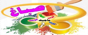 صباغ - صباغ منازل - صباغ بيوت - أصباغ الزهراء📞66586944 - رقم صباغ – صباغ شاطر – صباغ رخيص – صباغ الكويت – اصباغ الكويت - صباغ هندي - صباغ الجهراء - صباغ منازل - صباغ ممتاز 4 اصباغ الكويت