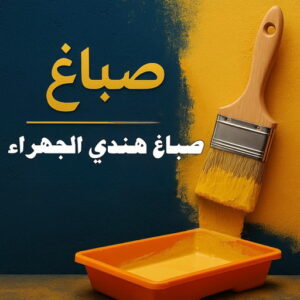 صباغ الجهراء - اصباغ الجهراء - صباغ الجهراء ابوعلي📞66586944 - صباغ منازل الجهراء - صباغ بيوت الجهراء - رقم صباغ الجهراء – صباغ الجهراء شاطر – صباغ الجهراء رخيص - صباغ هندي الجهراء 8 صباغ هندي الجهراء