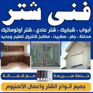 شتر خارجي - شترات - فني شتر - احمد باكستاني 99619260 - سعر الشتر - شتر يدوي - تركيب شتر - تصليح شتر - شتر الكويت - شتر درايش - شتر ابواب - صيانة شتر 3 فني شتر