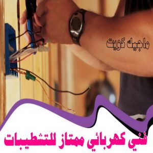 فني كهربائي