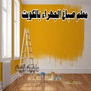صباغ الجهراء - اصباغ الجهراء - صباغ الجهراء ابوعلي📞66586944 - صباغ منازل الجهراء - صباغ بيوت الجهراء - رقم صباغ الجهراء – صباغ الجهراء شاطر – صباغ الجهراء رخيص - صباغ هندي الجهراء 6 معلم صباغ الجهراء بالكويت