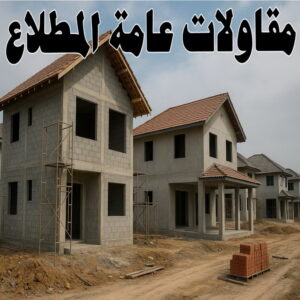 مقاولات عامة المطلاع