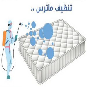 تنظيف ماترس - غسيل ماترس - شركة تنظيف ماترس - بالكويت 66991461 - شركة غسيل ماترس - تنظيف مرتبة - تنظيف مراتب - تنظيف الماترس 3 تنظيف ماترس