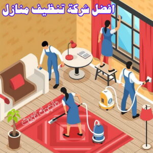 شركة تنظيف منازل - شركة تنظيف منازل ٢٤ ساعة - شركة تنظيف شهيد📞99663955 - شركة تنظيف شقق - شركة تنظيف - رقم شركة تنظيف - شركة تنظيف منازل رخيصة - أفضل شركة تنظيف منازل 24 افضل شركة تنظيف منازل