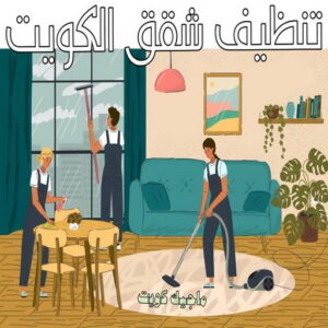 شركة تنظيف منازل - شركة تنظيف منازل ٢٤ ساعة - شركة تنظيف شهيد📞99663955 - شركة تنظيف شقق - شركة تنظيف - رقم شركة تنظيف - شركة تنظيف منازل رخيصة - أفضل شركة تنظيف منازل 7 تنظيف شقق الكويت