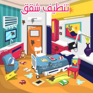 شركة تنظيف منازل - شركة تنظيف منازل ٢٤ ساعة - شركة تنظيف شهيد📞99663955 - شركة تنظيف شقق - شركة تنظيف - رقم شركة تنظيف - شركة تنظيف منازل رخيصة - أفضل شركة تنظيف منازل 4 تنظيف شقق