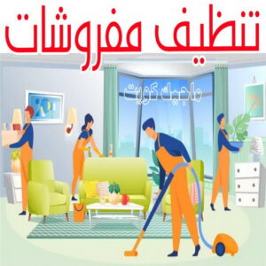شركة تنظيف منازل - شركة تنظيف منازل ٢٤ ساعة - شركة تنظيف شهيد📞99663955 - شركة تنظيف شقق - شركة تنظيف - رقم شركة تنظيف - شركة تنظيف منازل رخيصة - أفضل شركة تنظيف منازل 22 تنظيف مفروشات