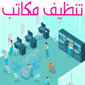 شركة تنظيف منازل - شركة تنظيف منازل ٢٤ ساعة - شركة تنظيف شهيد📞99663955 - شركة تنظيف شقق - شركة تنظيف - رقم شركة تنظيف - شركة تنظيف منازل رخيصة - أفضل شركة تنظيف منازل 6 تنظيف مكاتب