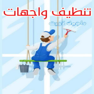 شركة تنظيف منازل - شركة تنظيف منازل ٢٤ ساعة - شركة تنظيف شهيد📞99663955 - شركة تنظيف شقق - شركة تنظيف - رقم شركة تنظيف - شركة تنظيف منازل رخيصة - أفضل شركة تنظيف منازل 21 تنظيف واجهات