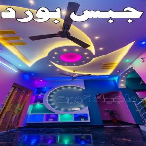 معلم جبس - ديكورات جبس - ديكور جبس - جبس بورد - معلم جبس بورد - بيشوي📞55631920 - جبسم بورد - جبس بورد هندي - جبس بورد الجهراء - جبس بورد الكويت - جبس بورد رخيص - معلم جبسم بورد بالكويت 3 جبس بورد