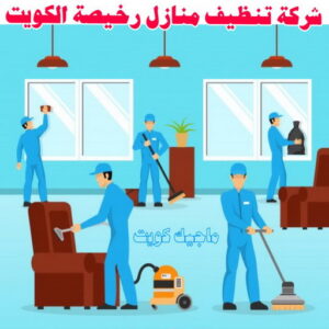 شركة تنظيف منازل - شركة تنظيف منازل ٢٤ ساعة - شركة تنظيف شهيد📞99663955 - شركة تنظيف شقق - شركة تنظيف - رقم شركة تنظيف - شركة تنظيف منازل رخيصة - أفضل شركة تنظيف منازل 23 شركة تنظيف منازل رخيصة الكويت