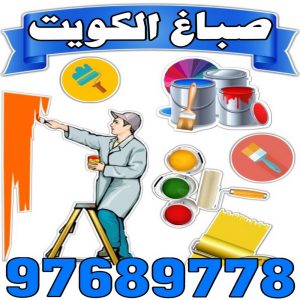 صباغ الكويت