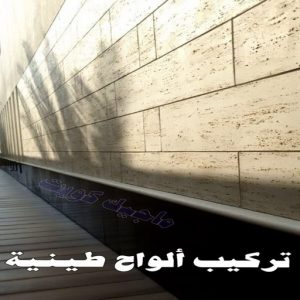 تركيب الواح طينية - تركيب ارضيات طينية - ابوعلي 66586944 - الواح طينية - معلم تركيب الواح طينية - مقاول تركيب ارضيات طينية - شركة تركيب الواح طينية - ارضيات طينية 6 تركيب الواح طينية