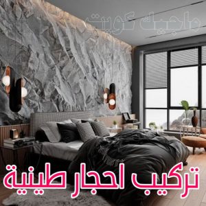 تركيب الواح طينية - تركيب ارضيات طينية - ابوعلي 66586944 - الواح طينية - معلم تركيب الواح طينية - مقاول تركيب ارضيات طينية - شركة تركيب الواح طينية - ارضيات طينية 4 تركيب احجار طينية