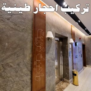 تركيب الواح طينية - تركيب ارضيات طينية - ابوعلي 66586944 - الواح طينية - معلم تركيب الواح طينية - مقاول تركيب ارضيات طينية - شركة تركيب الواح طينية - ارضيات طينية 5 تركيب احجار طينية