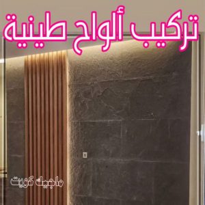 تركيب الواح طينية - تركيب ارضيات طينية - ابوعلي 66586944 - الواح طينية - معلم تركيب الواح طينية - مقاول تركيب ارضيات طينية - شركة تركيب الواح طينية - ارضيات طينية 8 تركيب الواح طينية