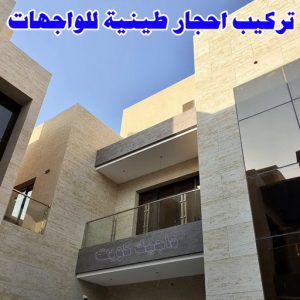 تركيب الواح طينية - تركيب ارضيات طينية - ابوعلي 66586944 - الواح طينية - معلم تركيب الواح طينية - مقاول تركيب ارضيات طينية - شركة تركيب الواح طينية - ارضيات طينية 9 احجار طينية