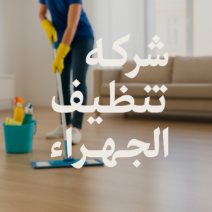 شركة تنظيف في الجهراء