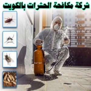 مكافحة حشرات الفروانية - رش حشرات الفروانية - شهيد📞99663955 - مكافحة حشرات وقوارض الفروانية - شركة مكافحة حشرات الفروانية - مكافحة بق الفروانية - شركة حشرات الفروانية 4 شركة مكافحة حشرات رخيصة مكافحة حشرات الفروانية - رش حشرات الفروانية - شهيد📞99663955 - مكافحة حشرات وقوارض الفروانية - شركة مكافحة حشرات الفروانية - مكافحة بق الفروانية - شركة حشرات الفروانية